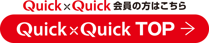 Quick×Quick会員の方はこちらからログイン